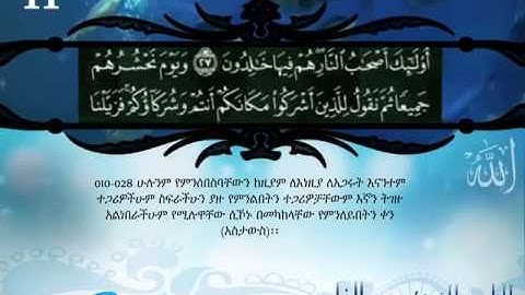 القران الكريم مترجم الى اللغة الأمهرية الجزء 11 Translation of the Holy Quran in Amharic part.