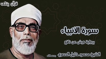 سورة الأنبياء برواية ورش عن نافع للقارئ الشيخ محمود خليل الحصري رحمه الله