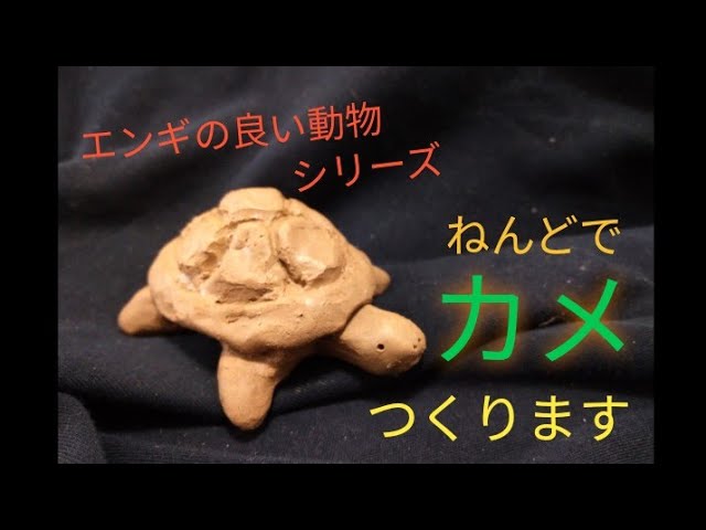 陶芸】縁起モノ (1) 手びねりでカメを作ります〜【粘土】Making a
