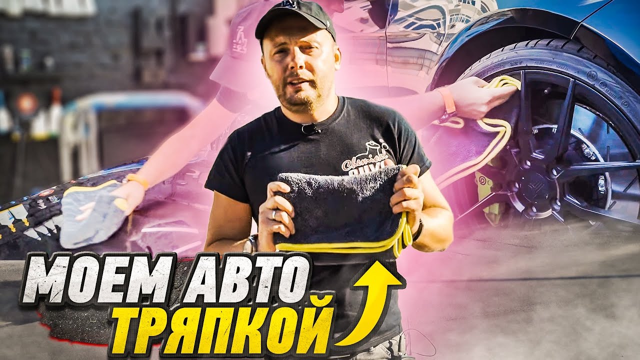 Помыть авто чем