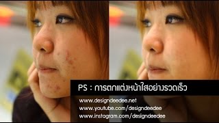 การตกแต่งหน้าใสด้วย photoshop