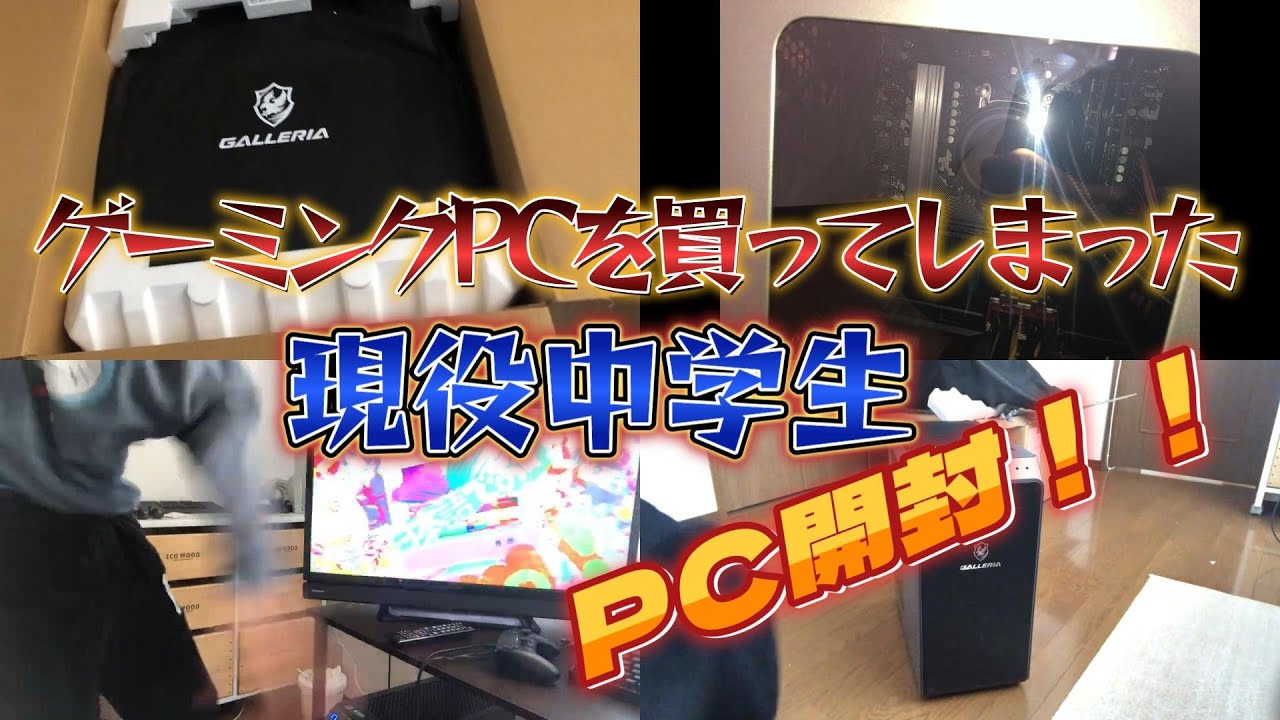【PC開封！！】15万借金してゲーミングPCを買ってしまった現役中学生！！！