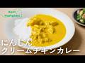 にんじんクリームチキンカレー
