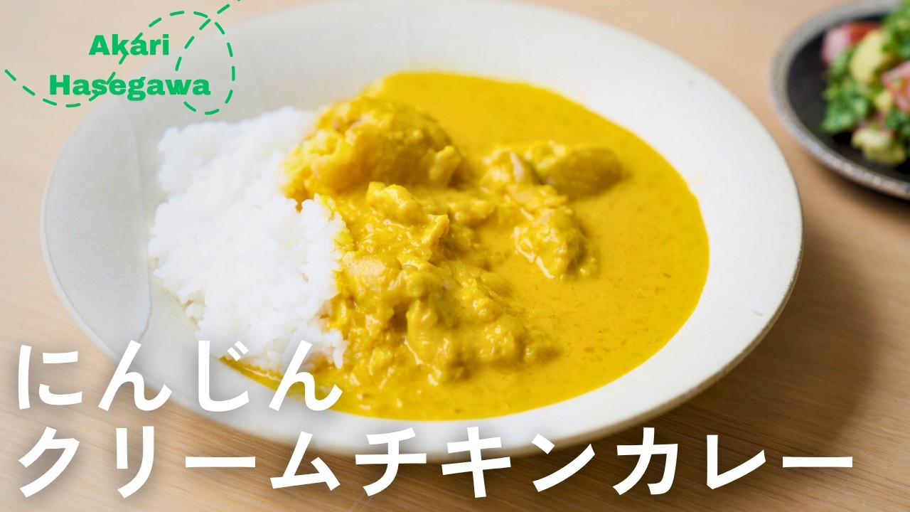 にんじんクリームチキンカレー