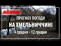 Погода на Хмельниччині 4 12 грудня 2021 р Nagolos TV