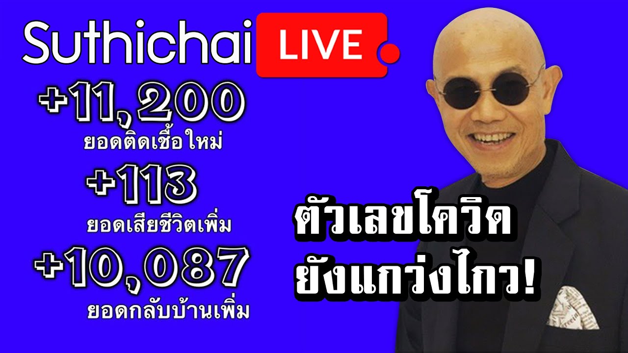 ตัวเลขโควิดยังแกว่งไกว!  : Suthichai live 7-10-64