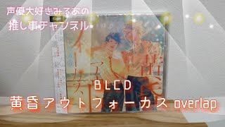 【BLCD】【黄昏アウトフォーカスoverlap】音楽、芝居、ストーリー。全てのバランスが聞き手にとって心地良い。