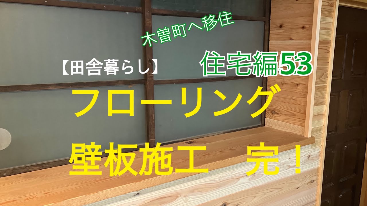 古民家改修 〜住宅編53〜 杉材で床板、壁板を貼って、ついに完成！！ か。。。？！ - YouTube