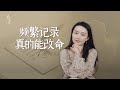 《了凡四訓》徹底點醒我：一定要頻繁記錄，真能脫胎換骨！【藝述史】 thumbnail