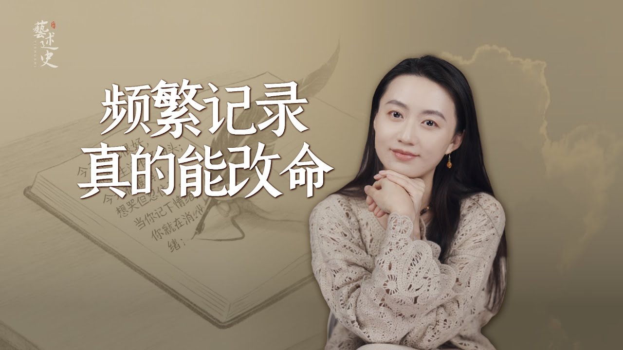 《了凡四訓》徹底點醒我：一定要頻繁記錄，真能脫胎換骨！【藝述史】