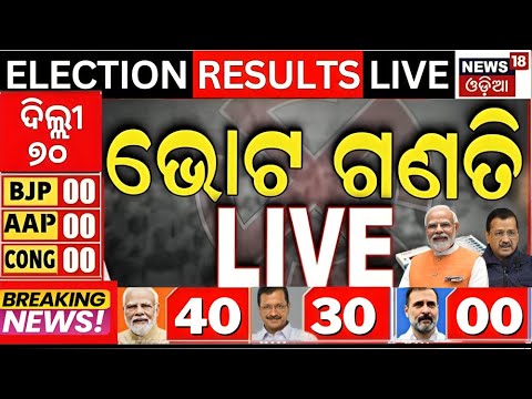 Delhi Election Result Live: ଭୋଟ ଗଣତି | Delhi Election 2025
