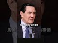 馬英九記憶力衰退？金溥聰聯手高華柱暗查蕭王？！│#鄭弘儀 #shorts #馬英九 #蕭旭岑 #金溥聰