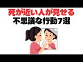 【マジで謎】死期が近い人が見せる不思議な行動や特徴
