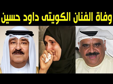 عاجل وفاة الفنان الكويتي داود حسين وسبب وفاته صادم وزوجته تنهار وتطلب من أمير الكويت دفنه في الكويت