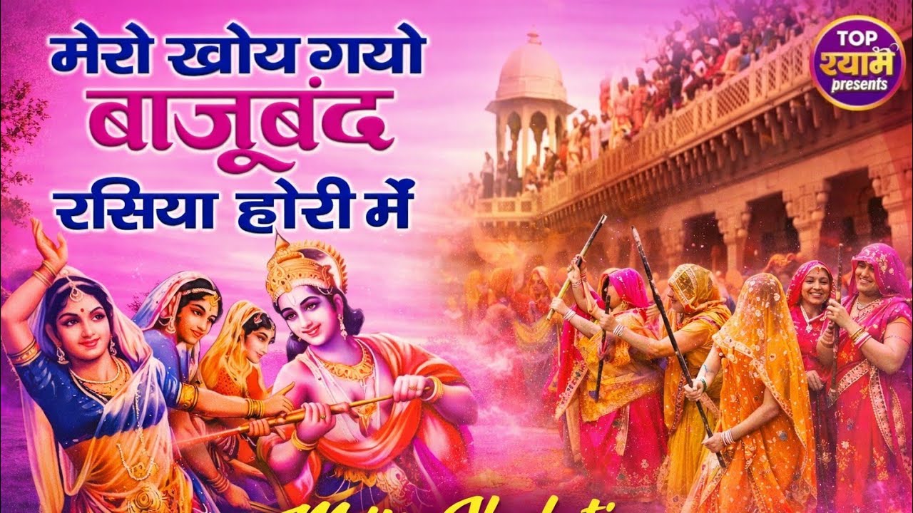 मेरो खोय गयो बाजूबंद रसिया होरी में | Shyam Bhajan 2026 | Holi Special Khatu Shyam Bhajan