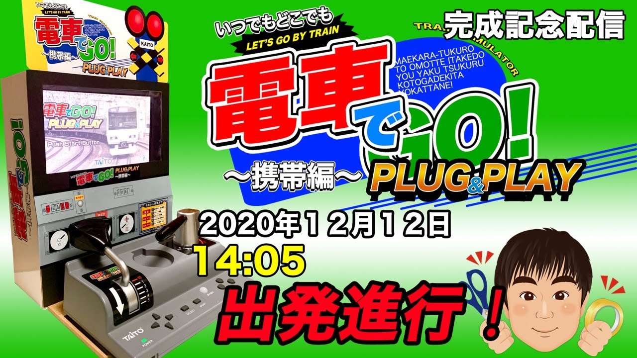 電車でGO!〜携帯編〜 完成記念配信 - YouTube