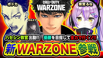 【新作CoD:WARZONE】教官出動！珍しいパーティーで優勝を目指して全力で行くゾ！ボドカ, 紫宮るな, カルミア【ハセシン】