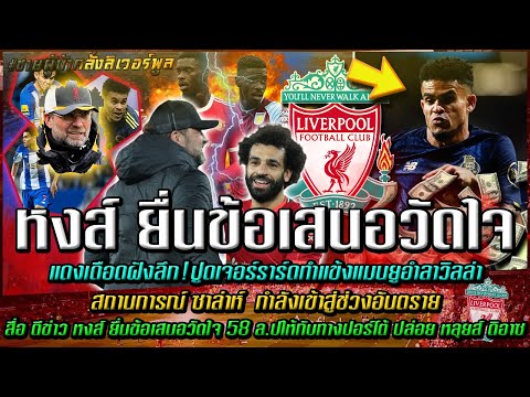 ข่าวลิเวอร์พูลล่าสุด 11 ม.ค 65 ยื่นข้อเสนอวัดใจ/สถานการณ์ ซาล่าห์/ปูดเจ