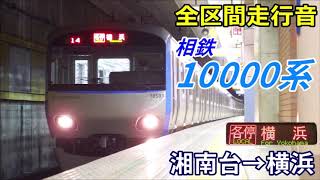 【全区間走行音】相鉄10000系〈各停〉湘南台→横浜 (2019.12)