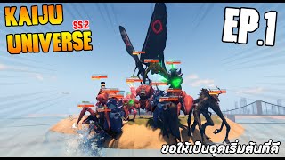 [BGM] Roblox​ Kaiju universe ss.2 Ep.1 | ขอให้เป็นจุดเริ่มต้นที่ดี