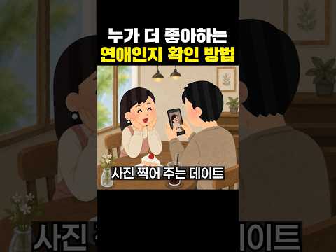 누가 더 좋아하는 연애인지 확인 방법
