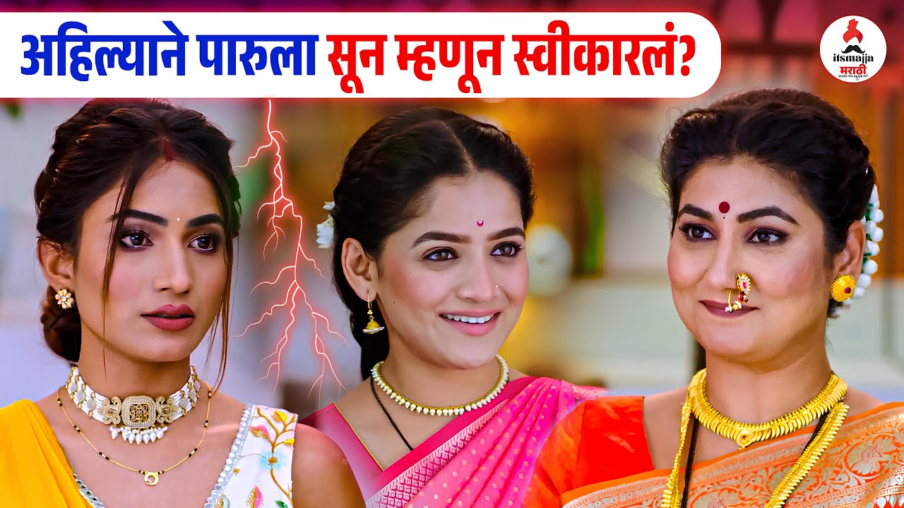 पारूला सून म्हणून स्वीकारणार अहिल्या, मालिकेत मोठा Twist | Paru | Sharayu Sonowane