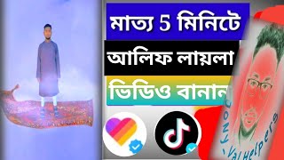 Alif Layla Magic Video Likee Tik Tok apps | How To Make Alif Layla Video |New Trend Alif Layla Video screenshot 2