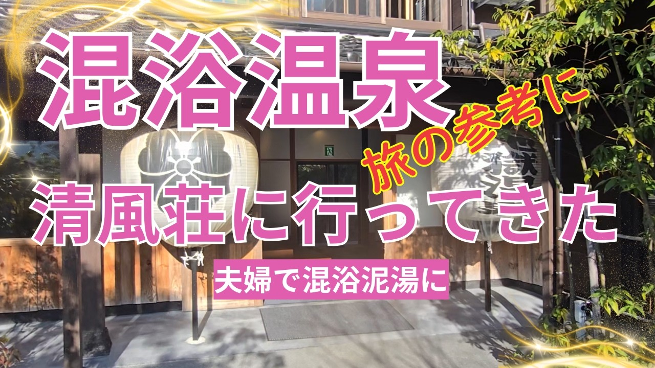 【混浴温泉がある地獄温泉・清風荘にお泊り】I visited the mixed-gender hot spring Seifuso in Aso.