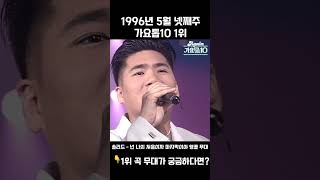 [#Shorts] 가요톱10 1996년 5월 넷째주 1위 앵콜 솔리드 - 넌 나의 처음이자 마지막이야 | KBS 방송