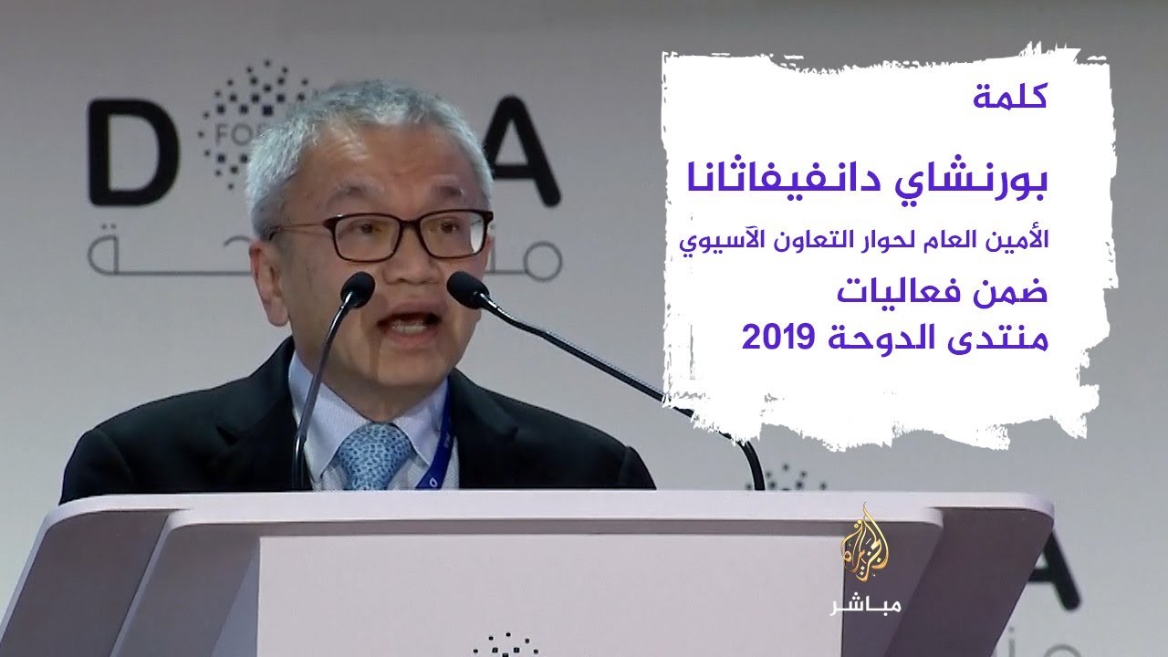 كلمة للأمين العام لحوار التعاون الآسيوي بورنشاي دانفيفاثانا