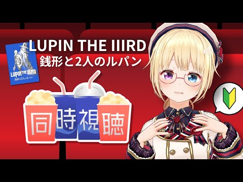 【同時視聴】完全初見🔰「LUPIN THE IIIRD #銭形と2人のルパン」ルパン三世【 #かすがまほ / 新人vtuber 】
