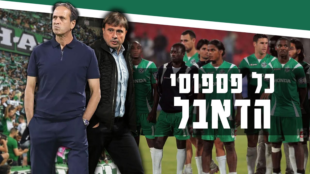 כל כשלונות מכבי חיפה לזכות בדאבל