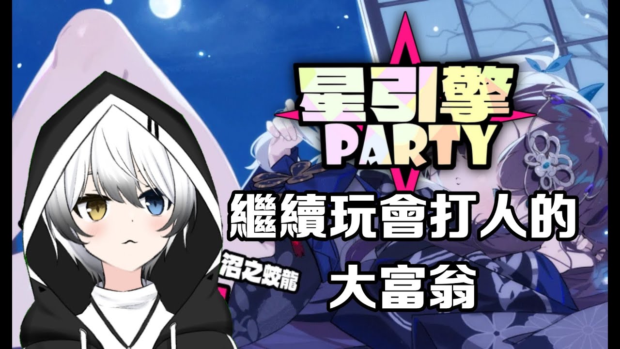 【星引擎Party】- 繼續玩會打人的大富翁! | MYViki