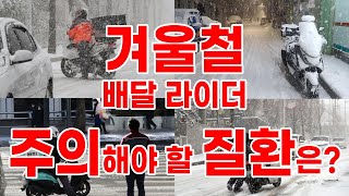 의료_무물 22. 겨울철 배달 라이더가 주의해야 할 질환은? #한랭두드러기