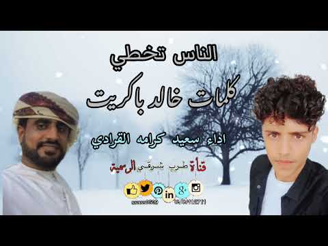 الناس تخطي سعيد كرامه القرادي كلمات خالد باكريت جلسه لا تنسونا من اللاعجبات
