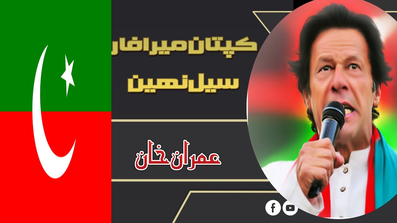 Kaptan mera for sale nahi #imrankhan pti songs Imran khan