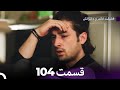 فضیله خانم وبناتها قسمت 104  