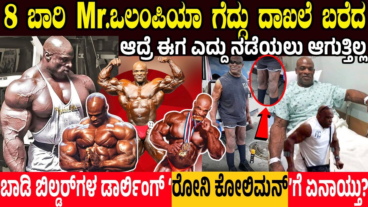 ಬಾಡಿ ಬಿಲ್ಡರ್'ಗಳ ಡಾರ್ಲಿಂಗ್ ಇವನು.! 8 ಬಾರಿ Mr.ಒಲಿಂಪಿಯಾ ಗೆದ್ದ RONNIE COLEMAN'ಗೆ ಏನಾಯ್ತು? Bodybuilder