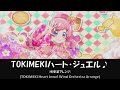 【プリチャン】TOKIMEKIハート・ジュエル♪【吹奏楽アレンジ】【prichan】