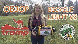 Палатка TRAMP BICYCLE LIGHT V2 . ОБЗОР от магазина Клуб Путешественников