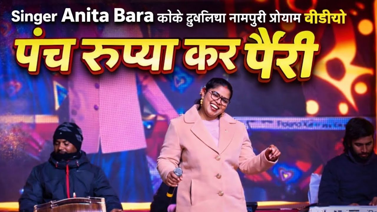 पांच रुपया कर पैरी 🔥Singer Anita bara 🌿 nagpuri song