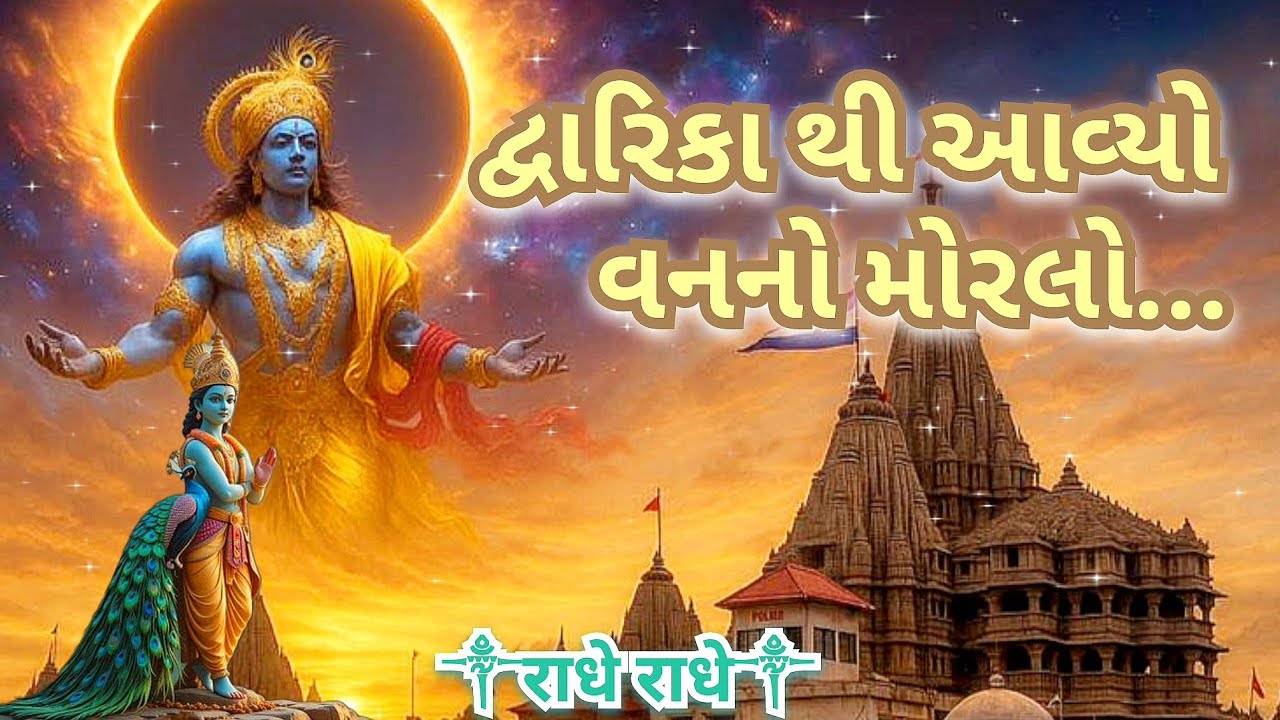 દ્વારિકા થી આવ્યો વનનો મોરલો | dwarka thi aavyo van no moralo | Gujarati bhaja | krishna bhajan 