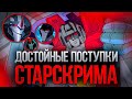 ДОСТОЙНЫЕ Поступки Старскрима / Вселенная Трансформеров