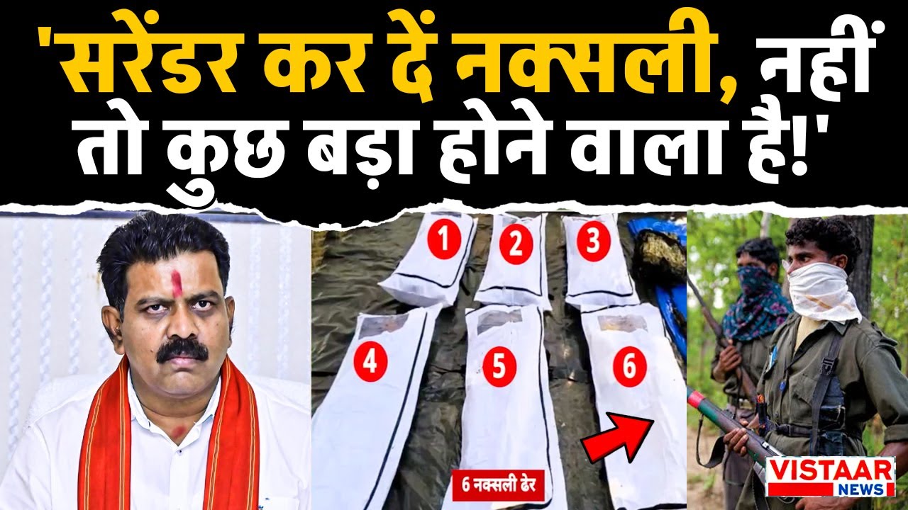 Naxal Surrender Update: 'सरेंडर कर दें नक्सली, नहीं तो कुछ बड़ा होने वाला है!' | Vijay Sharma
