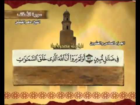 القران الكريم الجزء السادس والعشرون  الشيخ ماهر المعيقلي       