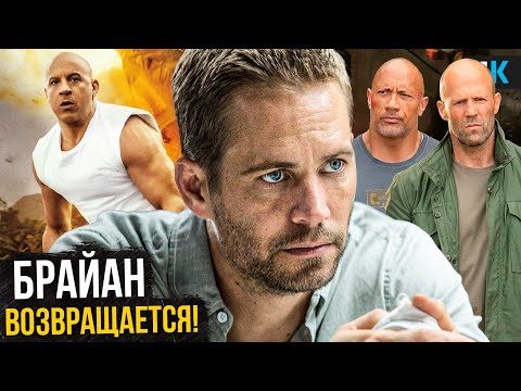 Форсаж 11 - Брайан официально возвращается! Разбор анонса Вина Дизеля!