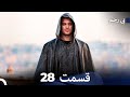 سریال بی رحم قسمت 28 Dooble Farsi سریال بی رحم قسمت 28 Dooble Farsi