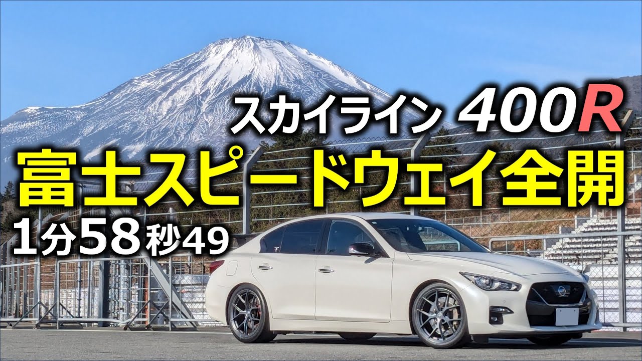 スカイライン400R 富士スピードウェイ1分58秒49