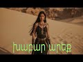 Xabar Areq խաբար արեք Remix Հայկական երգեր Armenian Music Նոր Երգեր 2025 Армянская