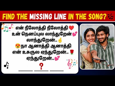 🎵 Guess the Missing Line in the Tamil Song! 😍 | Tamil Song Lyrics | Riddles | Part 3|